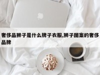奢侈品狮子是什么牌子衣服,狮子图案的奢侈品牌