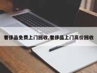 奢侈品免费上门回收,奢侈品上门高价回收