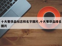 十大奢侈品标志和名字图片,十大奢侈品排名图片