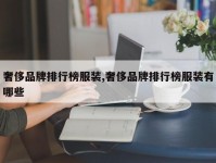 奢侈品牌排行榜服装,奢侈品牌排行榜服装有哪些
