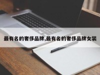 最有名的奢侈品牌,最有名的奢侈品牌女装