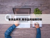 奢侈品网页,奢侈品网站排行榜
