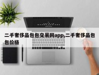 二手奢侈品包包交易网app,二手奢侈品包包价格