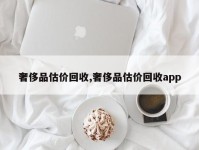 奢侈品估价回收,奢侈品估价回收app