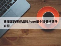 猪图案的奢侈品牌,logo是个猪是啥牌子衣服