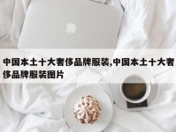 中国本土十大奢侈品牌服装,中国本土十大奢侈品牌服装图片