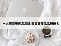十大服装奢侈品品牌,服装奢侈品品牌排名