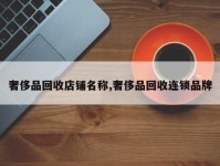 奢侈品回收店铺名称,奢侈品回收连锁品牌