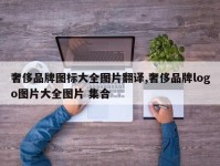 奢侈品牌图标大全图片翻译,奢侈品牌logo图片大全图片 集合