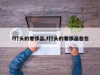 f打头的奢侈品,f打头的奢侈品包包