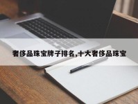 奢侈品珠宝牌子排名,十大奢侈品珠宝
