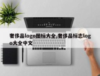 奢侈品logo图标大全,奢侈品标志logo大全中文