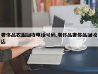 奢侈品衣服回收电话号码,奢侈品奢侈品回收店