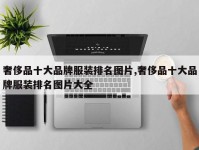 奢侈品十大品牌服装排名图片,奢侈品十大品牌服装排名图片大全
