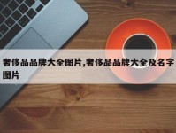 奢侈品品牌大全图片,奢侈品品牌大全及名字图片