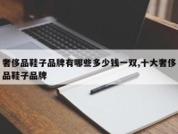 奢侈品鞋子品牌有哪些多少钱一双,十大奢侈品鞋子品牌