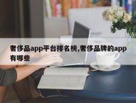 奢侈品app平台排名榜,奢侈品牌的app有哪些