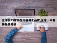 全球前25奢侈品排名男士品牌,全球十大奢侈品牌男装