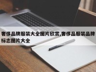 奢侈品牌服装大全图片欣赏,奢侈品服装品牌标志图片大全