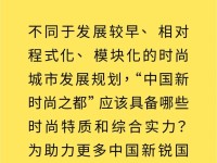 《2023 亚洲时尚城市名录-中国新时尚之都活力榜》重磅发布