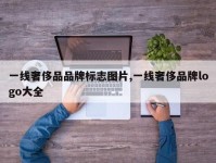 一线奢侈品品牌标志图片,一线奢侈品牌logo大全
