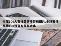 全球100大奢侈品牌排行榜图片,全球奢侈品牌100强官方发布大典