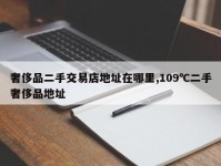 奢侈品二手交易店地址在哪里,109℃二手奢侈品地址