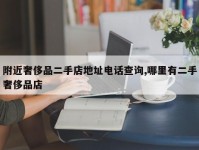 附近奢侈品二手店地址电话查询,哪里有二手奢侈品店
