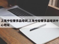 上海中检奢侈品培训,上海中检奢侈品培训中心地址