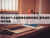 奢侈品的十大品牌排名有哪些图片,奢侈品牌排行榜图