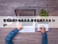 奢侈品图片唯美高清,奢侈品图片大全 logo