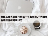 奢侈品牌男装排行榜前十名有哪些,十大奢侈品牌排行榜男装标志