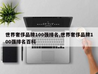 世界奢侈品牌100强排名,世界奢侈品牌100强排名百科