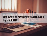 奢侈品牌logo大全图片名称,奢侈品牌子logo大全名牌