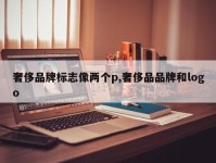 奢侈品牌标志像两个p,奢侈品品牌和logo