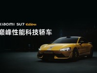 52.99 万元起小米 SU7 Ultra 正式发布:目标成为地表最快的四门量产车,重新定义豪车新标准