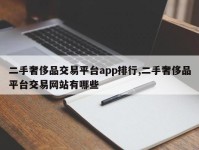 二手奢侈品交易平台app排行,二手奢侈品平台交易网站有哪些