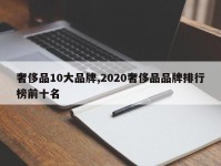 奢侈品10大品牌,2020奢侈品品牌排行榜前十名