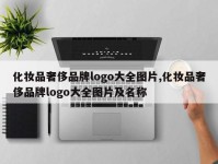 化妆品奢侈品牌logo大全图片,化妆品奢侈品牌logo大全图片及名称
