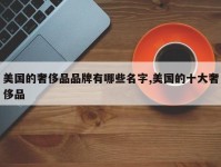 美国的奢侈品品牌有哪些名字,美国的十大奢侈品