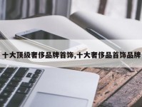 十大顶级奢侈品牌首饰,十大奢侈品首饰品牌