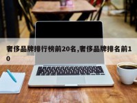 奢侈品牌排行榜前20名,奢侈品牌排名前10