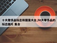 十大奢侈品标志和图案大全,50大奢侈品的标志图片 集合