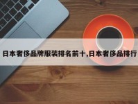 日本奢侈品牌服装排名前十,日本奢侈品排行