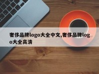 奢侈品牌logo大全中文,奢侈品牌logo大全高清