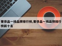 奢侈品一线品牌排行榜,奢侈品一线品牌排行榜前十名