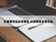 长春奢侈品店有哪些,长春哪里卖奢侈品