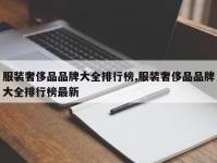 服装奢侈品品牌大全排行榜,服装奢侈品品牌大全排行榜最新