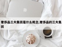 奢侈品三大集团是什么概念,奢侈品的三大集团