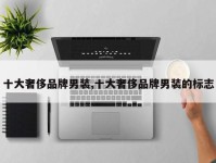 十大奢侈品牌男装,十大奢侈品牌男装的标志